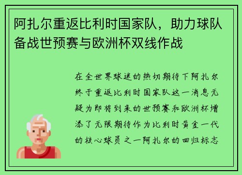 阿扎尔重返比利时国家队，助力球队备战世预赛与欧洲杯双线作战