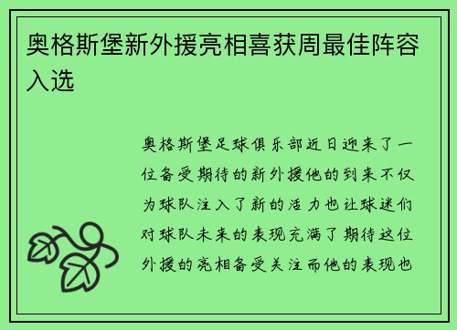 奥格斯堡新外援亮相喜获周最佳阵容入选