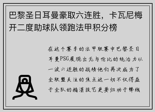 巴黎圣日耳曼豪取六连胜，卡瓦尼梅开二度助球队领跑法甲积分榜