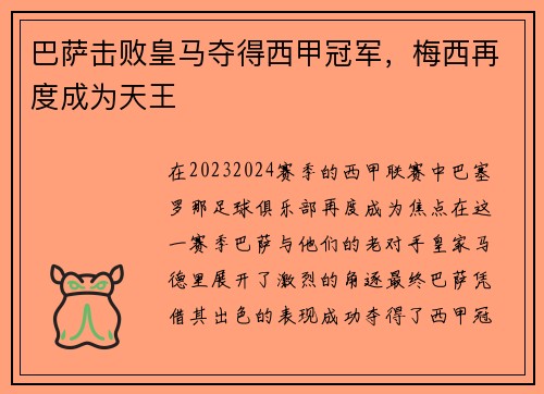 巴萨击败皇马夺得西甲冠军，梅西再度成为天王