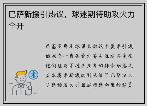 巴萨新援引热议，球迷期待助攻火力全开