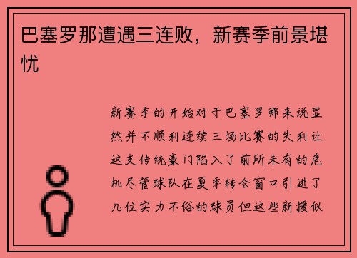 巴塞罗那遭遇三连败，新赛季前景堪忧