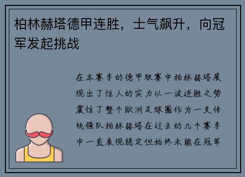 柏林赫塔德甲连胜，士气飙升，向冠军发起挑战