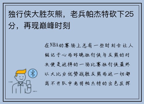 独行侠大胜灰熊，老兵帕杰特砍下25分，再现巅峰时刻