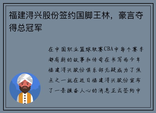 福建浔兴股份签约国脚王林，豪言夺得总冠军