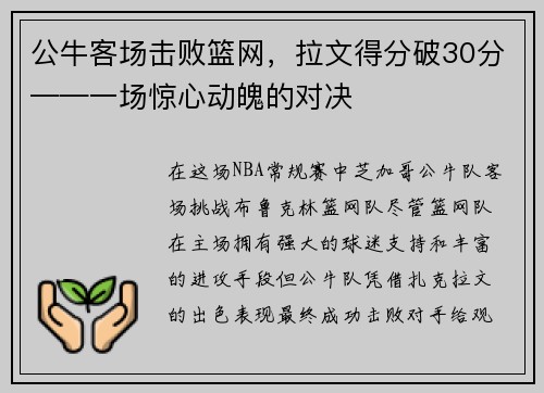 公牛客场击败篮网，拉文得分破30分——一场惊心动魄的对决