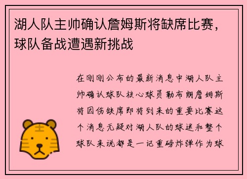 湖人队主帅确认詹姆斯将缺席比赛，球队备战遭遇新挑战