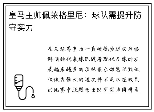 皇马主帅佩莱格里尼：球队需提升防守实力