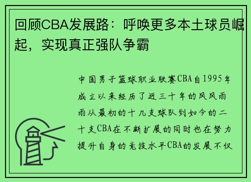 回顾CBA发展路：呼唤更多本土球员崛起，实现真正强队争霸