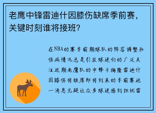 老鹰中锋雷迪什因膝伤缺席季前赛，关键时刻谁将接班？