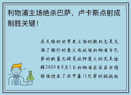 利物浦主场绝杀巴萨，卢卡斯点射成制胜关键！