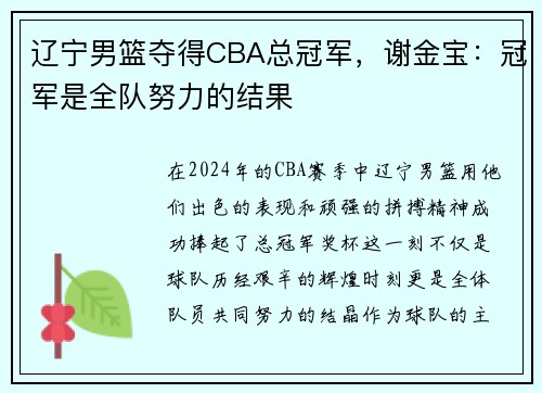 辽宁男篮夺得CBA总冠军，谢金宝：冠军是全队努力的结果