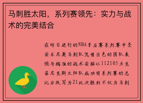 马刺胜太阳，系列赛领先：实力与战术的完美结合