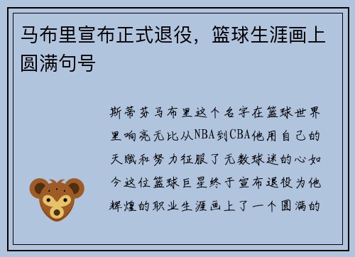 马布里宣布正式退役，篮球生涯画上圆满句号