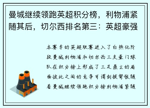曼城继续领跑英超积分榜，利物浦紧随其后，切尔西排名第三：英超豪强争锋