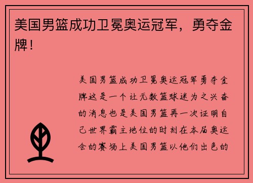 美国男篮成功卫冕奥运冠军，勇夺金牌！