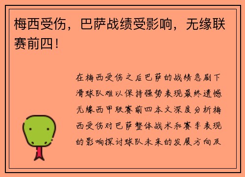 梅西受伤，巴萨战绩受影响，无缘联赛前四！