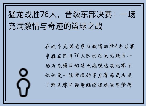 猛龙战胜76人，晋级东部决赛：一场充满激情与奇迹的篮球之战
