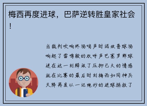 梅西再度进球，巴萨逆转胜皇家社会！