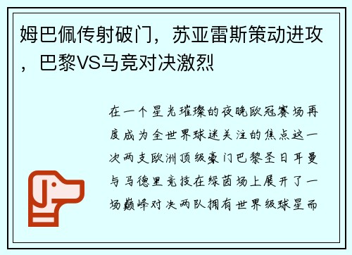 姆巴佩传射破门，苏亚雷斯策动进攻，巴黎VS马竞对决激烈