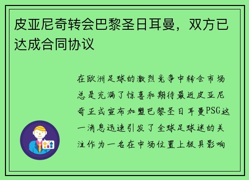 皮亚尼奇转会巴黎圣日耳曼，双方已达成合同协议