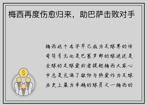 梅西再度伤愈归来，助巴萨击败对手