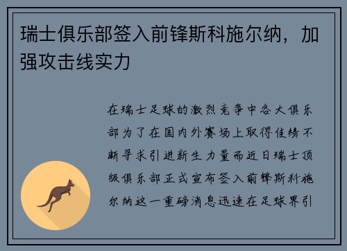 瑞士俱乐部签入前锋斯科施尔纳，加强攻击线实力