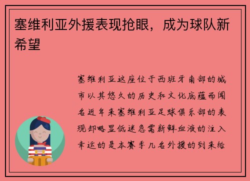 塞维利亚外援表现抢眼，成为球队新希望