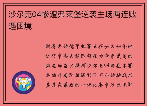 沙尔克04惨遭弗莱堡逆袭主场两连败遇困境