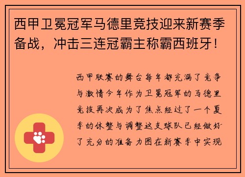 西甲卫冕冠军马德里竞技迎来新赛季备战，冲击三连冠霸主称霸西班牙！