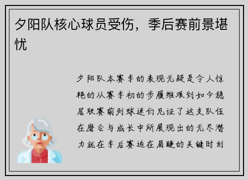 夕阳队核心球员受伤，季后赛前景堪忧