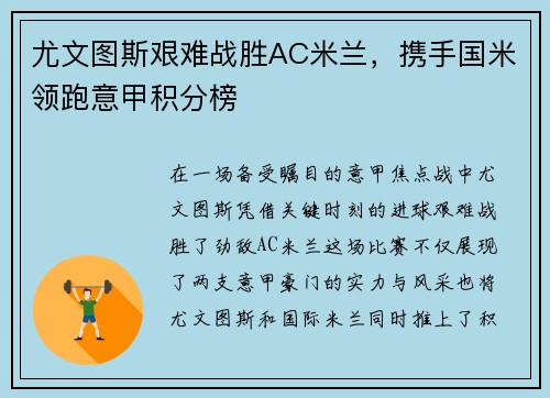 尤文图斯艰难战胜AC米兰，携手国米领跑意甲积分榜