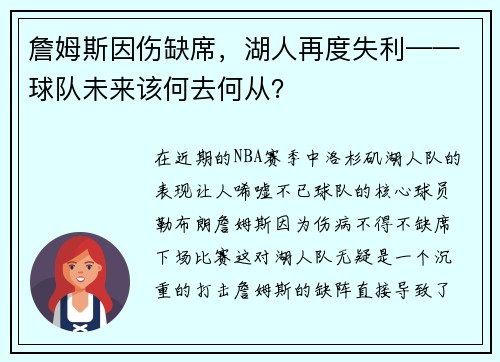 詹姆斯因伤缺席，湖人再度失利——球队未来该何去何从？