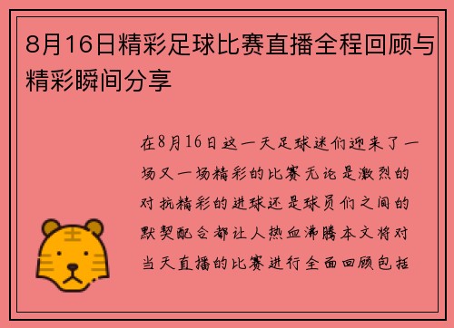 8月16日精彩足球比赛直播全程回顾与精彩瞬间分享