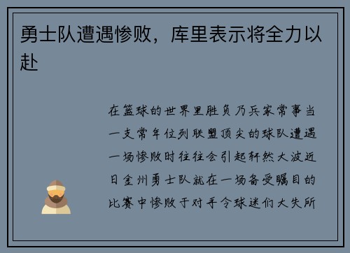 勇士队遭遇惨败，库里表示将全力以赴