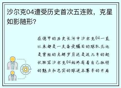 沙尔克04遭受历史首次五连败，克星如影随形？