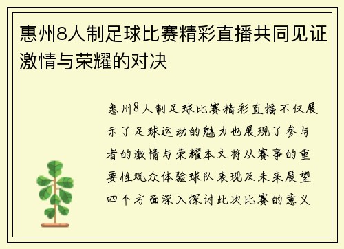 惠州8人制足球比赛精彩直播共同见证激情与荣耀的对决