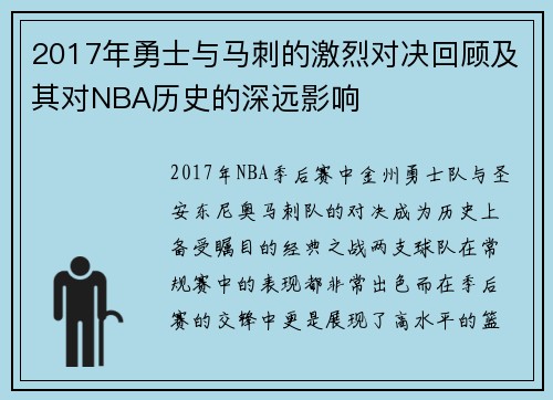 2017年勇士与马刺的激烈对决回顾及其对NBA历史的深远影响
